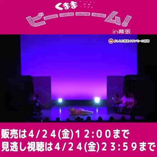 /／🩷🩷🩷🩷🩷🩷🩷🩷🩷🩷🩷🩷『くままFirst伝説TOUR「ビーーーーム！」in MAKUHARI』🩷🩷🩷🩷🩷🩷🩷🩷🩷🩷🩷🩷ダイジェスト映像が到着しました！\＼伝説のアイドル”くまま”の伝説のステージを、ぜひ配信でお楽しみください🎤💖🎀｟出演｠#くまま【ゲスト】#紅しょうが稲田／#kentofukaya／#ヨネダ2000／#ネルソンズ🎟️配信：¥1,800https://t.co/xqJUG9NMSS🪩販売は4/24（金）12:00まで🪩見逃し配信期間は4/24（金）23:59まで※ お客様の見逃し視聴期間は、FANY IDの会員種別によって異なります。#よしもと幕張