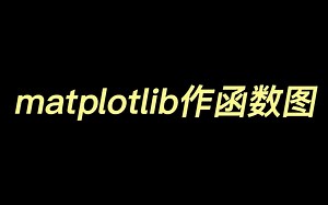 Matplotlib作函数图