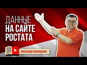 Данные Росстата. Как изучать статистику и делать полезные видео.