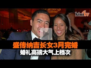 传纳吉长女将办盛大婚礼 未婚夫曾遭继父起诉欺诈