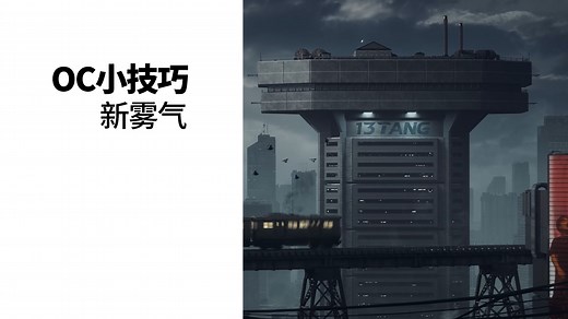 【C4D教程】OCTANE新版本雾气使用方法