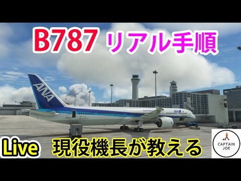 【ライブ配信】B787本気の手順動画（羽田空港→中部国際空港（MSFS2020）
