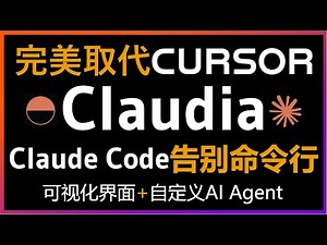 🚀Claudia让你丢掉Cursor告别命令行！Claude Code终于有GUI了！专为Claude Code打造最强可视化界面保姆级教程！可视化项目管理、智能体创建、记忆文件配置，AI编程如此简单