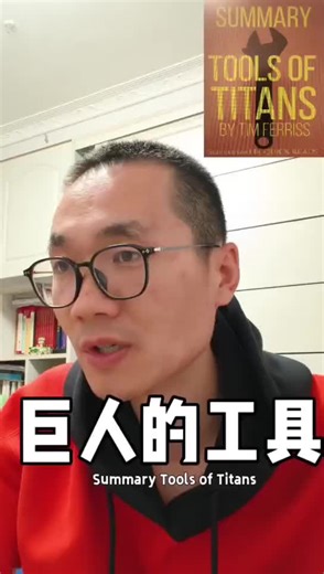 今日分享蒂姆・费里斯（Tim Ferriss）的书《巨人的工具》