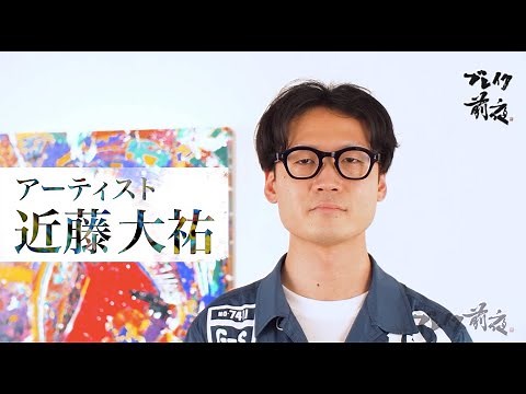 アーティスト 近藤大祐 Taisuke Kondouブレイク前夜 ２０２２ #335 ART アート HD 1080p