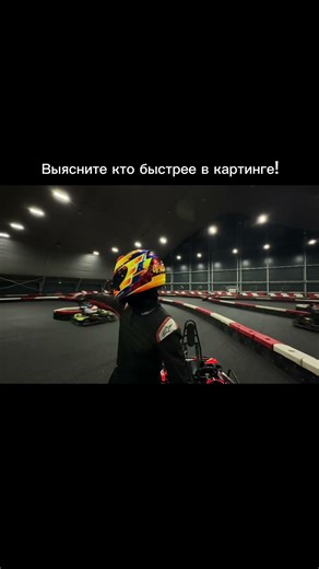 LeMans Karting Москва #гонки #автоспорт #картинг #формула1 #ф1