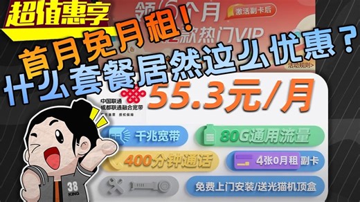 55块3就有千兆宽带，4张0月租副卡共享80G通用 400分钟通话！还能领两年会员？还能办两条副宽带？这也太香了吧