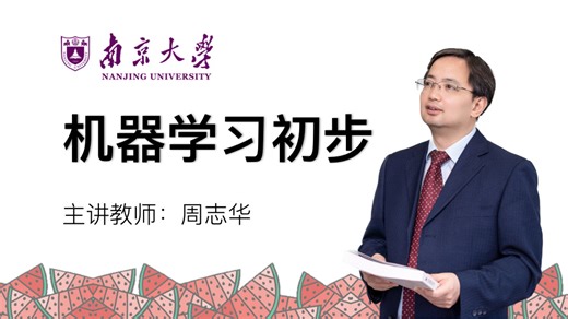 周志华老师亲讲-西瓜书全网最详尽讲解-1080p高清原版《机器学习初步》