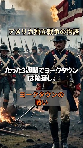 【歴史解説】アメリカ独立戦争の最後の決戦！ヨークタウンの戦いで何が起きたのか？#歴史解説#アメリカ独立戦争#ジョージワシントン#奴隷制度#アメリカ史#知られざる歴史#歴史の闇