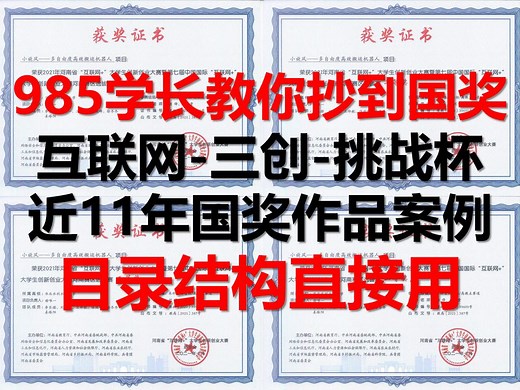 2024年挑战杯(小挑)大学生创业计划竞赛国奖案例分享|互联网 创新创业大赛国奖案例分享|大一大二不要什么都不做了，这些比赛一定要参加!