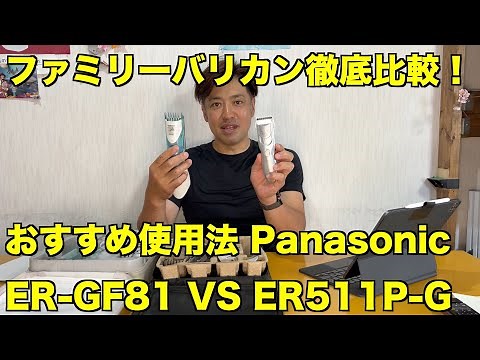 A Thorough Comparison of Panasonic Family Hair Clippers: ER-GF81 vs. ER511P-G - Recommended Usage...