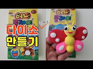 다이소 클레이 만들기 다이소 DIY 클레이 나비 만들기 Making Butterflies with DAISO Clay