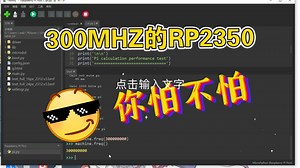 超频100% 300MHZ的 RP2350 你怕不怕～