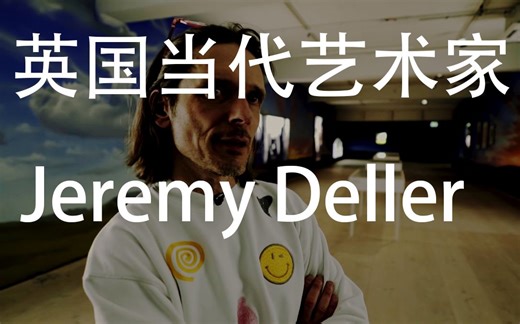 聊聊英国非常重要的艺术家Jeremy Deller【醉谈艺术】杰里米·德勒