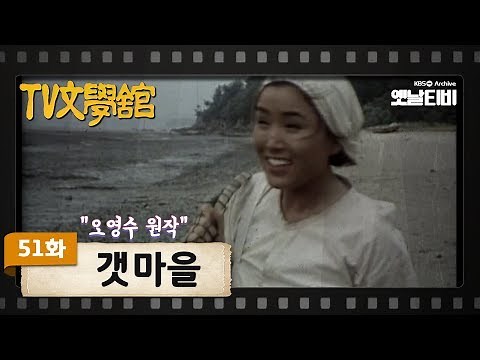 [TV문학관] 51화 갯마을 | (1982/07/31)