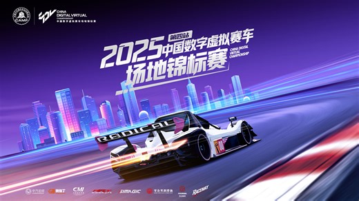 CDVC中国数字虚拟赛车场地锦标赛 2025第四站 晋级赛 全场回放