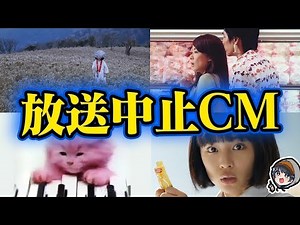 【閲覧注意】放送中止になったCM5選【エ◯】【裏事情】