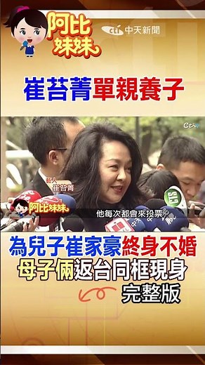 從"一代崔姬"到"勇敢單親媽"！崔苔菁為兒子一生未婚，兒子崔家豪首度現身 #阿比妹妹 ‪@台灣大搜索CtiCSI‬
