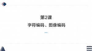 信息技术必修一字符编码、图像编码