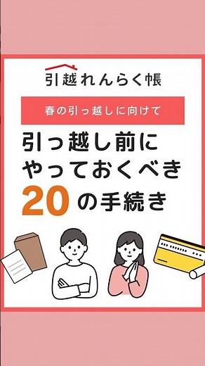 【春の引越し手続きチェックリスト】「引越しの手続き、抜け漏れが心配…」チェックリストで確認しておきましょう。#引越れんらく帳