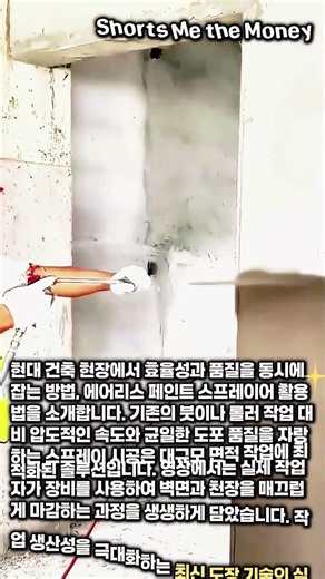 건축 현장 도장 효율 200% 올리는 스프레이 사용법 #worker #process #coating #spraygun #renovation