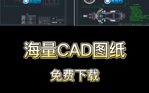 免费CAD图纸下载网站