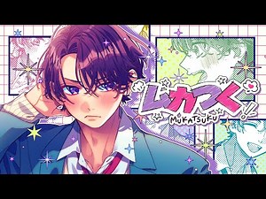 ムカつく feat. 瀬戸口清武（CV：岡本信彦）／HoneyWorks