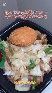 ほっともっとの新メニュー「牛キャベ丼(メンチカツ)」にんにく香る特製醤油だれの牛キャベ丼にメンチカツと青ネギのせて辛子味噌を加えて最高にうまうま〜🤤😁👍‼️ #牛キャベ丼 #ほっともっと