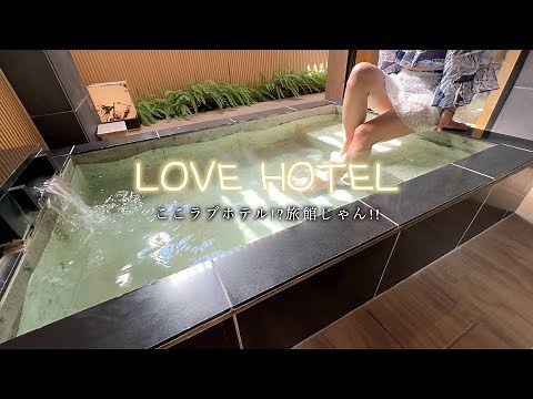[Love Hotel Introduction] I found a luxury inn-like love hotel in Yokohama, and I highly recommen...