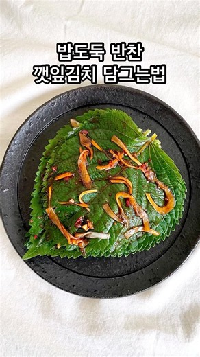 깻잎김치 황금레시피