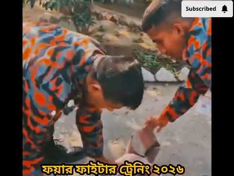 ফায়ার সার্ভিস এর ট্রেনিং ভিডিও ২০২৬. বাংলাদেশ ফয়ার ফাইটার ও সিভিল ডিফেন্স FSCD BD 🔥👮‍♂️