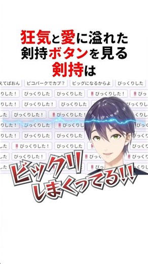 狂気と愛の剣持ボタンを試す剣持刀也😂 #にじさんじ切り抜き #剣持刀也