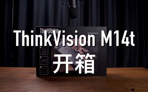 显示器开箱｜ThinkVision M14t