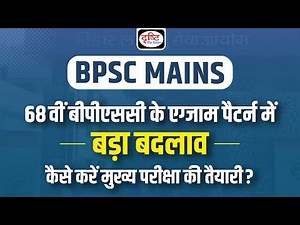 68th BPSC Mains Exam Strategy | BPSC Preparation Tips | Drishti PCS