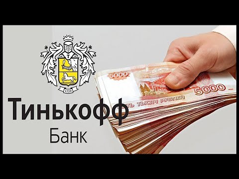 Кредит наличными от Тинькофф