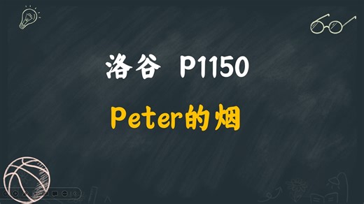 P1150 Peter的烟
