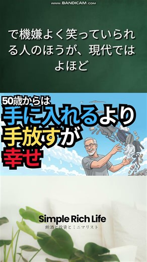 【断酒S721】50歳からは手に入れるよりも手放す方が幸せになれる