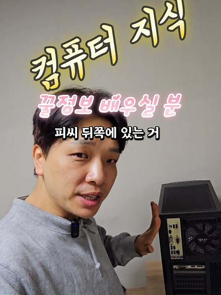 ​🖥️ PC 전원이 안 켜질 때 & 화면이 안 나올 때 응급 처치 ​1. 전원 공급 장치(PSU) 스위치 확인 ​본체 뒤를 보면 전원 케이블 연결 부위에 **'I/O'**라고 적힌 작은 딸깍 스위치가 있습니다. 이 스위치가 'I(On)' 방향으로 눌려 있는지 반드시 확인하세요. 의외로 청소나 이동 중에 꺼지는 경우가 많습니다. ​2. 모니터 케이블 연결 위치 체크 (내장 vs 외장) ​본체 뒷면을 보면 그래픽 카드가 꽂히는 슬롯이 두 군데 있을 수 있습니다. ​상단 세로형 포트: 메인보드 내장 그래픽 (CPU 보조용) ​하단 가로형 포트: 외장 그래픽 카드 (고성능 출력용) ​별도의 그래픽 카드가 장착된 PC라면, 반드시 **하단 가로형 포트(외장형)**에 모니터 케이블을 연결해야 화면이 정상적으로 출력됩니다. 내장형에 꽂으면 신호 없음으로 나오거나 성능을 제대로 활용할 수 없습니다. ​📝 콘텐츠 요약 가이드 ​전원이 안 켜질 때: 본체 뒤 전원 버튼(I/O)이 'I'에 있는지 