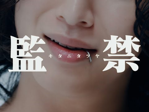 『監禁』