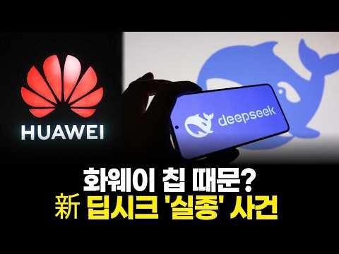 Is it because of Huawei chips? The new DeepSec disappearance incident.