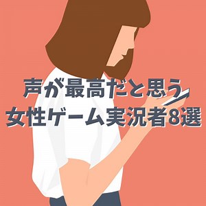 声が最高だと思う女性ゲーム実況者8選！オススメしたい私の好きな声を集めてみた♡
