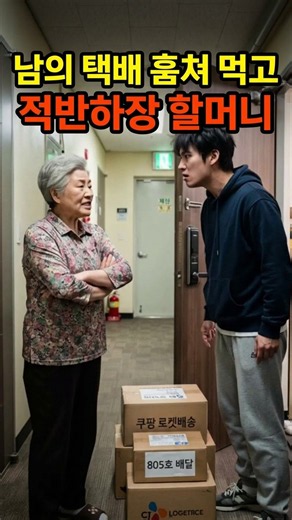 남의 집 택배를 몰래 가져갔던 할머니의 최후