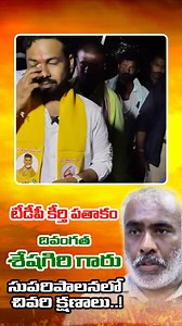 కష్టకాలంలో టిడిపి గెలుపు కోసం పాటుపడి, పోలింగ్ బూత్ లో పోరాటం చేసిన అసమాన యోధుడు కీర్తిశేషుడు శేషగిరిరావు గారు పాలువాయి గేటులో నిర్వహించిన సుపరిపాలనలో తొలి అడుగు కార్యక్రమంలో పాల్గొన్న చివరి క్షణాలు..! #julakantibramhanandareddy | Julakanti Brahmananda Reddy