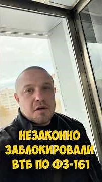Незаконный арест счета банком ВТБ #фз161 #втб #майнинг