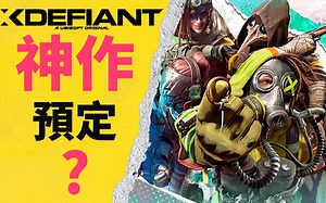 育碧真的做了个COD终结者游戏么？不羁联盟游戏评测 Xdefiant封测