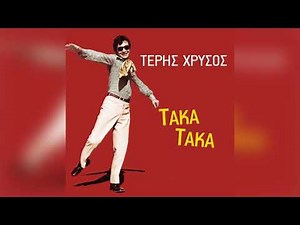 Τέρης Χρυσός - Τάκα Τάκα | Official Audio Release