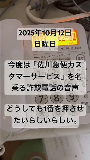 2025年10月12日(日) 留守番電話に残っていた「佐川急便カスタマーサービス」を名乗る詐欺電話の音声。どうしても1番を押させたいらしい。
