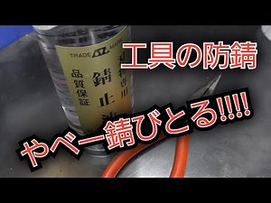 工具の防錆 AZの錆止め油の紹介 包丁にも