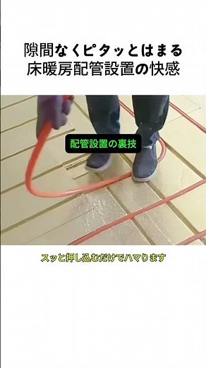 隙間なくピタッとはまる床暖房配管設置の快感 #床暖房 #配管工事 #インテリア #DIY #建築現場 #施工 #快感動画 #ホームインテリア