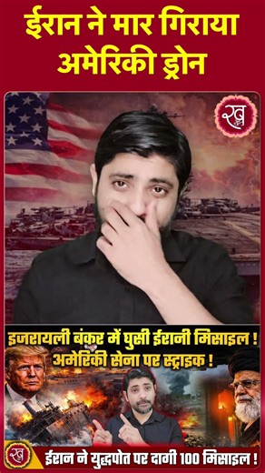 Iran Vs Israel : Iran ने मार गिराया American Drone | Shorts | Viral | Trending | Iran on Israel